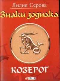 Знаки зодиака. Козерог