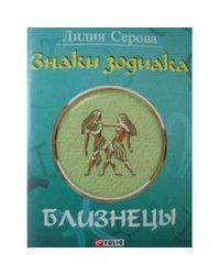 Знаки зодиака. Близнецы
