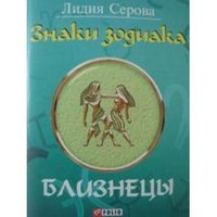 Знаки зодиака. Близнецы