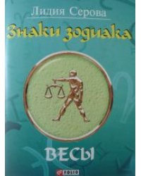 Знаки зодиака. Весы