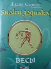 Знаки зодиака. Весы