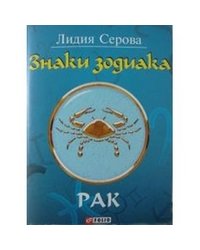 Знаки зодиака. Рак