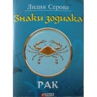 Знаки зодиака. Рак