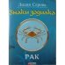 Знаки зодиака. Рак