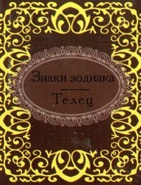 Знаки зодиака. Телец