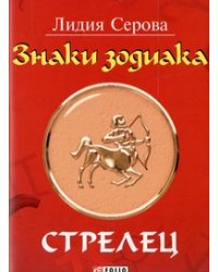 Знаки зодиака. Стрелец
