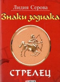 Знаки зодиака. Стрелец