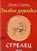Знаки зодиака. Стрелец