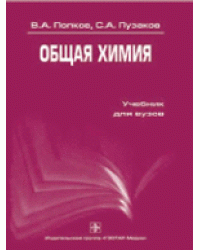Общая химия. Учебник для вузов