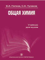 Обложка книги «Общая химия. Учебник для вузов» — Попков В.А., Пузаков С.А., ISBN 9785970415702