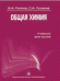 Обложка книги «Общая химия. Учебник для вузов» — Попков В.А., Пузаков С.А., ISBN 9785970415702
