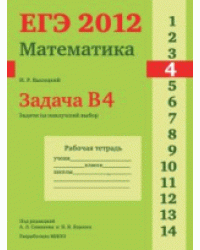 ЕГЭ 2012. Математика. Задача B4. Задачи на наилучший выбор. Рабочая тетрадь