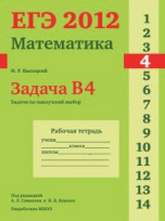 ЕГЭ 2012. Математика. Задача B4. Задачи на наилучший выбор. Рабочая тетрадь