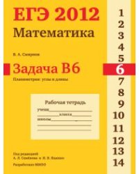 ЕГЭ 2012. Математика. Задача B6. Планиметрия. Углы и длины. Рабочая тетрадь
