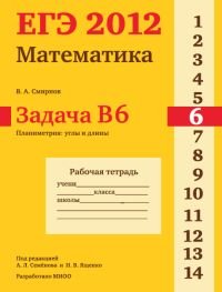 ЕГЭ 2012. Математика. Задача B6. Планиметрия. Углы и длины. Рабочая тетрадь