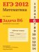 ЕГЭ 2012. Математика. Задача B6. Планиметрия. Углы и длины. Рабочая тетрадь