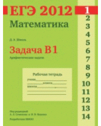 ЕГЭ 2012. Математика. Задача B1. Арифметические задачи. Рабочая тетрадь