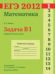 ЕГЭ 2012. Математика. Задача B1. Арифметические задачи. Рабочая тетрадь