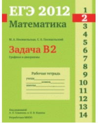 ЕГЭ 2012. Математика. Задача B2. Графики и диаграммы. Рабочая тетрадь