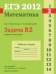 ЕГЭ 2012. Математика. Задача B2. Графики и диаграммы. Рабочая тетрадь