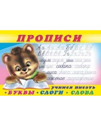 Прописи № 1. Учимся писать буквы, слоги, слова. Раскраска