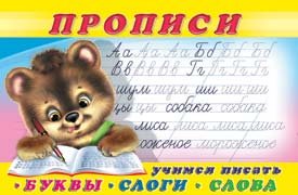 Прописи № 1. Учимся писать буквы, слоги, слова. Раскраска