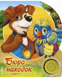 Бюро находок