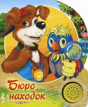 Обложка книги «Бюро находок» — Пляцковский Михаил Спартакович, ISBN 9785402012196