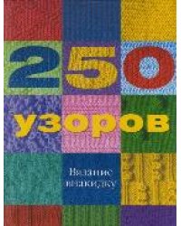 250 узоров. Вязание внакидку