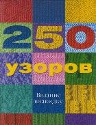 250 узоров. Вязание внакидку