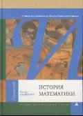 История математики