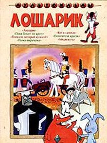 DVD. Лошарик. Сборник мультфильмов (региональное издание)