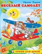 Стихи для детей Веселый самолет