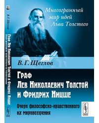 Граф Лев Николаевич Толстой и Фридрих Ницше. Очерк философско-нравственного их мировоззрения