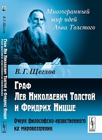 Обложка книги «Граф Лев Николаевич Толстой и Фридрих Ницше. Очерк философско-нравственного их мировоззрения» — Щеглов В.Г., ISBN 9785397026963