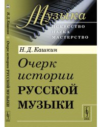 Очерк истории русской музыки