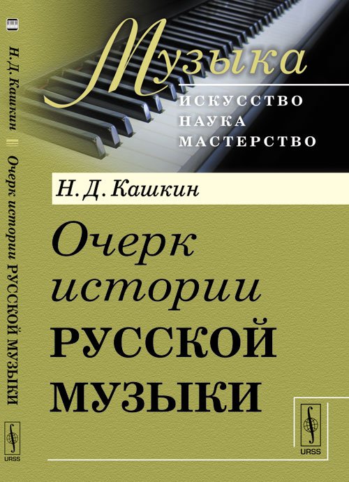 Очерк истории русской музыки