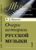 Очерк истории русской музыки