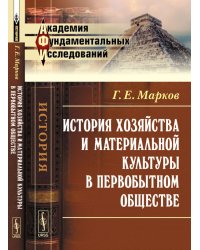 История хозяйства и материальной культуры в первобытном обществе