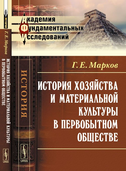 Обложка книги «История хозяйства и материальной культуры в первобытном обществе» — Марков Г.Е., ISBN 9785396004306