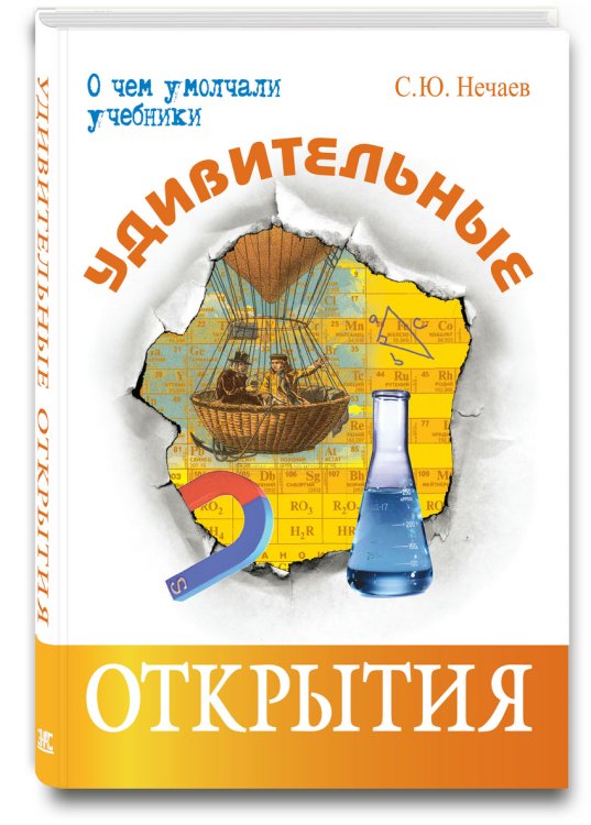Обложка книги «Удивительные открытия» — Нечаев С.Ю., ISBN 9785421600213