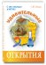Обложка книги «Удивительные открытия» — Нечаев С.Ю., ISBN 9785421600213