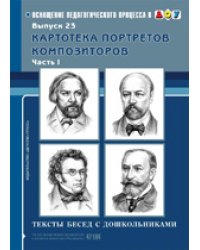 Картотека портретов композиторов. Тексты бесед с дошкольниками. Выпуск 23. Часть 1