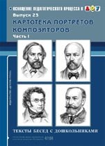 Картотека портретов композиторов. Тексты бесед с дошкольниками. Выпуск 23. Часть 1