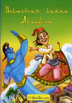 Арабские ночи Волшебная лампа Аладдина. Народные арабские сказки