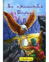 Все путешествия Синдбада. Народные арабские сказки