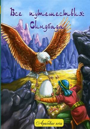 Все путешествия Синдбада. Народные арабские сказки