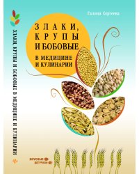 Злаки, крупы и бобовые в медицине и кулинарии