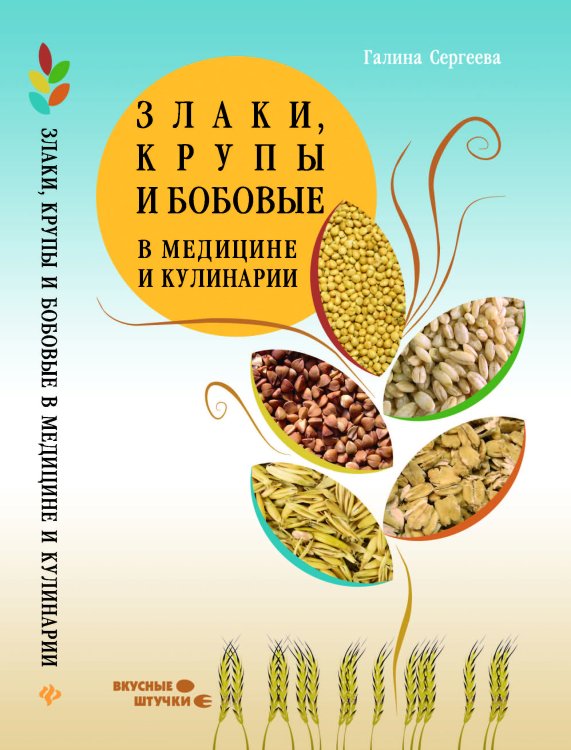 Злаки, крупы и бобовые в медицине и кулинарии