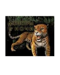 Монстры в ночи